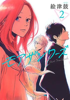 モアザンワーズ 第01-02巻 [More Than Words vol 01-02]