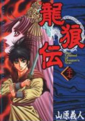 龍狼伝 第01-37巻 [Ryuurouden vol 01-37]