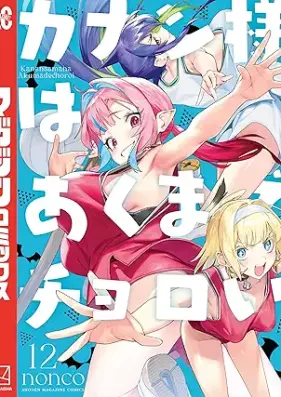 カナン様はあくまでチョロい 第01-12巻 [Kanan Sama Ha Akumade Choroi vol 01-12]