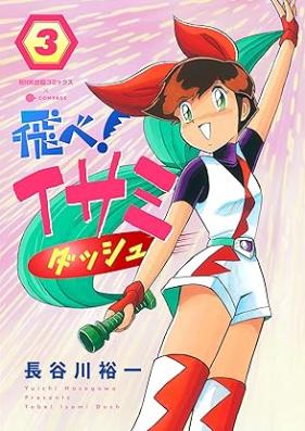 飛べ!イサミ ダッシュ 第01-03巻 [Tobe! Isami Dasshu vol 01-03]