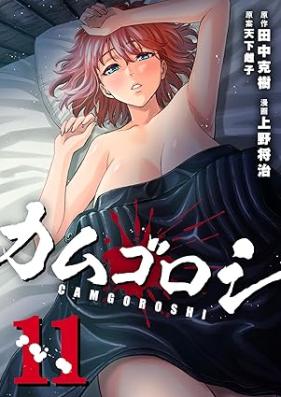カムゴロシ 第01-11巻 [Kamugoroshi vol 01-11]