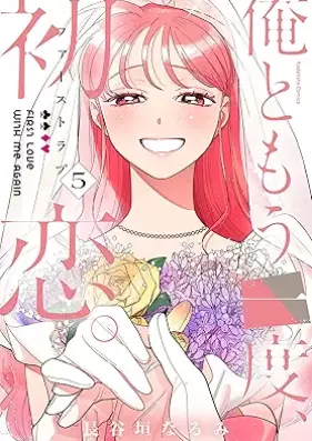 俺ともう一度、初恋。 第01-05巻 [Ore to Moichido Hatsukoi vol 01-05]