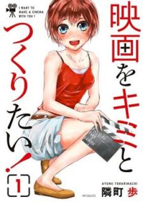 映画をキミとつくりたい！ 第01巻