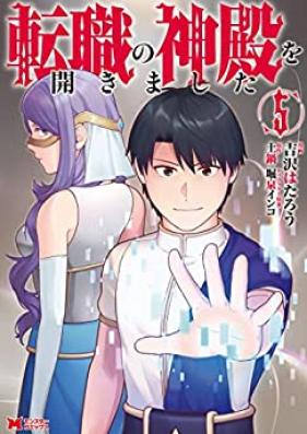 転職の神殿を開きました（コミック）第01-05巻 [Tenshoku no Shinden o Hirakimashita vol 01-05]