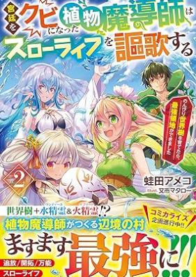 [Novel] 宮廷をクビになった植物魔導師はスローライフを謳歌する 第01-02巻 [Kyutei o kubi ni natta shokubutsu madoshi wa suro raifu o oka suru vol 01-02]