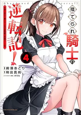 捨てられ騎士の逆転記！ 第01-04巻 [Suterare Kishi No Gyakutenki! vol 01-04]