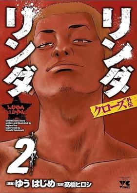 リンダリンダクローズ外伝 第01-02巻 [Rindaringu Kurozu gaiden vol 01-02]