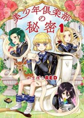 美少年倶楽部の秘密 第01巻 [Bishonen Kurabu no Himitsu vol 01]