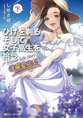 [Novel] ひげを剃る。そして女子高生を拾う。 第01-09巻 [Hige o Soru Soshite Joshikosei o Hiro vol 01-09]