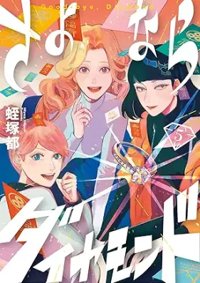 さよならダイヤモンド 第01-05巻 [Sayonara daiyamondo vol 01-05]