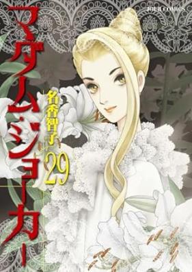 マダム・ジョーカー 第01-29巻 [Madame Joker vol 01-29]