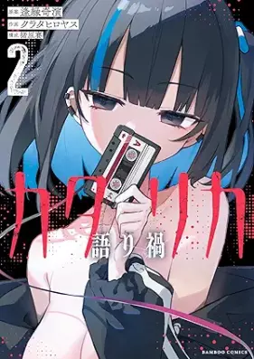 カタリカ 語り禍 第01-02巻 [Katarika vol 01-02]