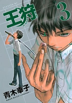 王狩 第01-03巻 [Ougari vol 01-03]