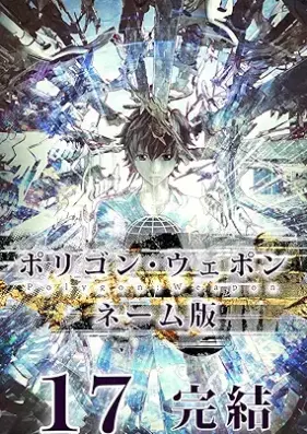 ポリゴン・ウェポン 第01-17巻