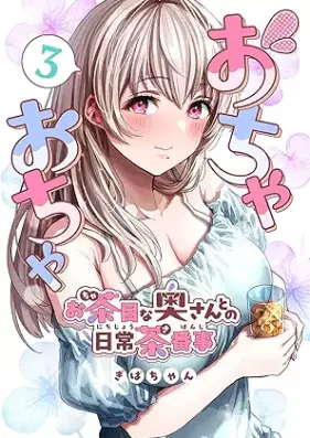 おちゃおちゃ～お茶目な奥さんとの日常茶番事～【連載版】 第01-03巻 [Ochaocha ochame na okusan tono nichijo sahanji vol 01-03]