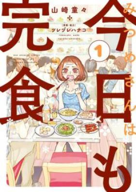 みつめさんは今日も完食 第01-03巻 [Mitsume San wa kyo mo Kanshoku vol 01-03]