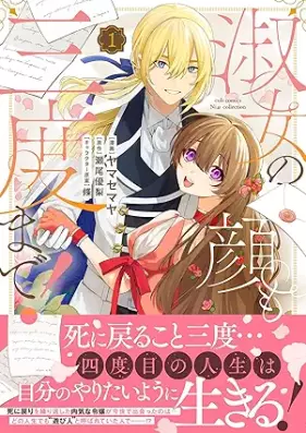 淑女の顔も三度まで！ 第01巻 [Shukujo No Kao Mo San Do Made! vol 01]