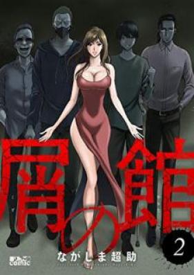 屑の館 第01-02巻 [Kuzu no Yakata vol 01-02]