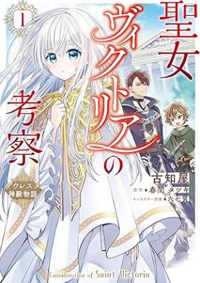 聖女ヴィクトリアの考察 第01巻 [Seijo vikutoria no kosatsu vol 01]