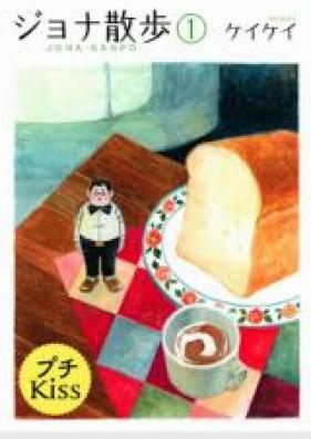 ジョナ散歩 第01巻 [Jona Sanpo vol 01]