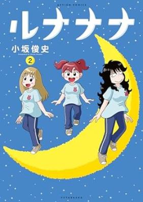 ルナナナ 第01-02巻 [Runanana vol 01-02]
