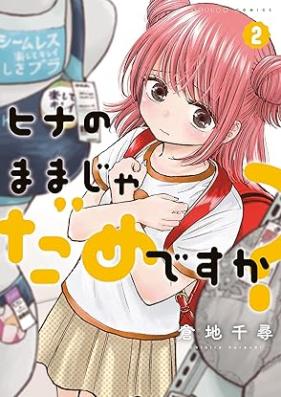 ヒナのままじゃだめですか？ 第01-03巻 [Hina No Mama Ja Damedesu Ka? vol 01-03]