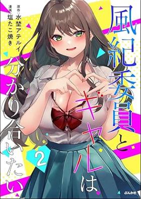 風紀委員とギャルは分かり合いたい 第01-02巻 [Fuki in to gal wa wakariaitai vol 01-02]