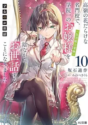 [Novel] 才女のお世話 第01-10巻 [Saijo no Osewa vol 01-10]