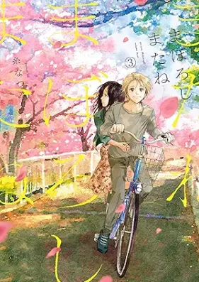 まぼろしまたね 第01-03巻 [Maboroshi Matane vol 01-03]