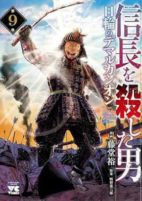 信長を殺した男～日輪のデマルカシオン～ 第01-09巻 [Nobunaga wo Koroshita Otoko Nichirin no Demarcacion vol 01-09]