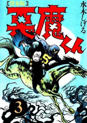 貸本版 悪魔くん 第01-03巻 [Kashibon Ban Akuma-kun vol 01-03]