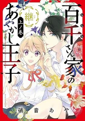 百千さん家のあやかし王子‐継‐ 第01巻 [Momochi sanchi no ayakashi oji tsugu vol 01]