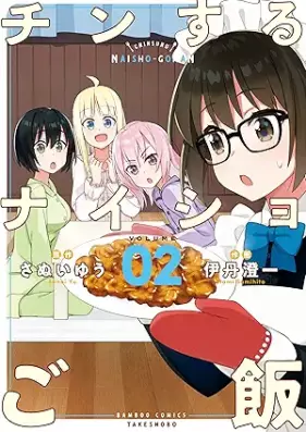 チンするナイショご飯 第01-02巻 [Chin Suru Nai Sho Gohan vol 01-02]