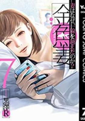 金魚妻 第01-07巻 [Kingyozuma vol 01-07]