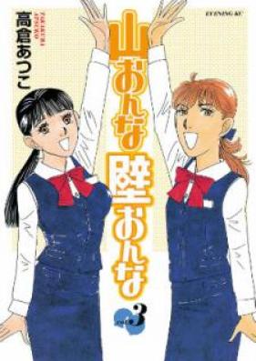 山おんな壁おんな 第01-03巻 [Yamaonna Kabeonna vol 01-03]