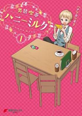 男装喫茶ハニーミルク 第01巻 [Danso Kissa Hani Miruku vol 01]