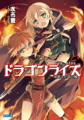 [Novel] ドラゴンライズ 第01-04巻 [Dragon Lies vol 01-04]