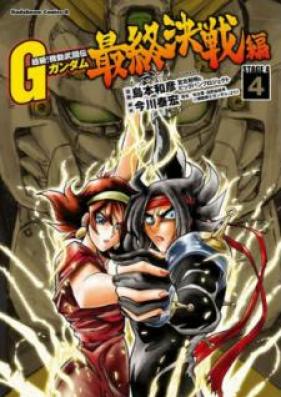 超級！機動武闘伝Ｇガンダム 最終決戦編 第01-04巻 [Chokyu Kido Butoden ji Gandamu Saishu Kessenhen vol 01-04]