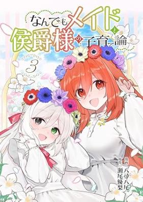なんでもメイドと侯爵様の子育て論 第01-03巻 [Nandemo meido to koshakusama no kosodateron vol 01-03]