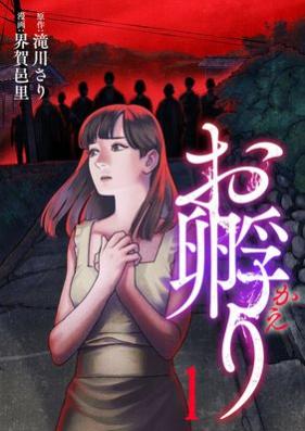 お孵り 第01巻 [Okaeri vol 01]