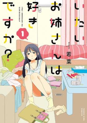 いたいお姉さんは好きですか？ 第01巻