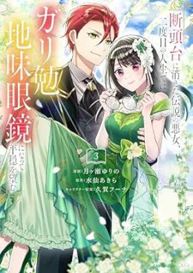 断頭台に消えた伝説の悪女、二度目の人生ではガリ勉地味眼鏡になって平穏を望む 第01-03巻 [Dantodai ni kieta densetsu no akujo nidome no jinsei dewa gariben jimi megane ni natte heion o nozomu vol 01-03]