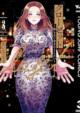 クローゼット～知らないあなたとしたい～ 第01-03巻 [Kuro Zetto Shiranai Anata to Shitai vol 01-03]