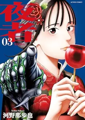 夜者 第01-03巻 [Yoru Sha vol 01-03]
