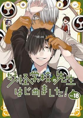 妖怪学校の先生はじめました！ 第01-18巻 [Youkai Sensei Hajimemashita vol 01-18]