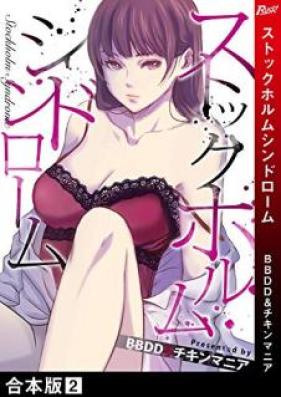 ストックホルムシンドローム【合本版】 第01-02巻