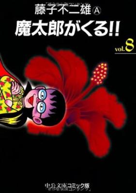 魔太郎がくる！！ 文庫版 第01-08巻