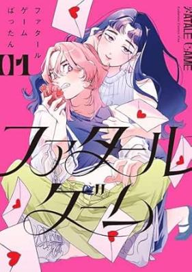 ファタールゲーム 第01巻 [Fatal Game vol 01]