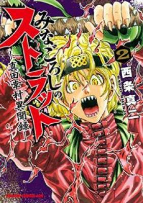 みなごろしのストラット-真田幸村異聞録- 第01-02巻 [Minagoroshi no sutoratto sanada yukimura ibunroku vol 01-02]