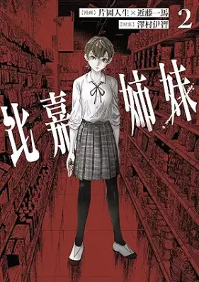 比嘉姉妹 第01-02巻 [Higa shimai vol 01-02]